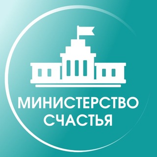 Министерство счастья