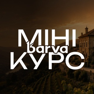 Міні курс Barva