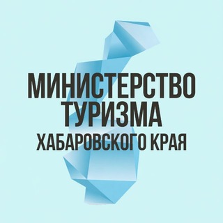 Министерство туризма Хабаровского края