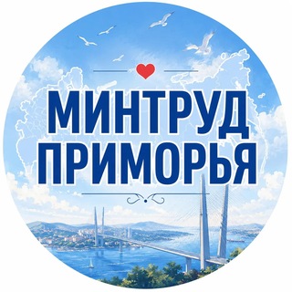 Минтруд Приморья