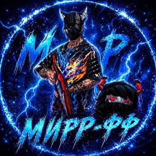 Мирр-фф