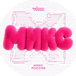 МИКС в большом диджитал