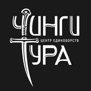 Центр Единоборств Чинги-Тура