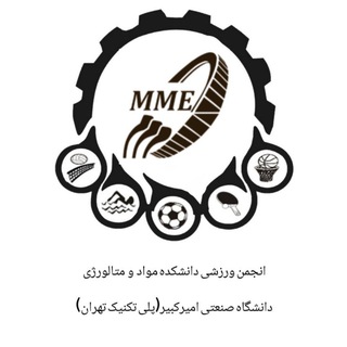 انجمن ورزشی دانشکده مواد و متالورژی