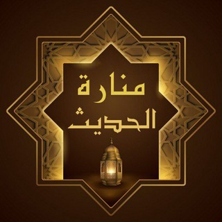 🕯️مَـنـارة الـحـديـث 📖
