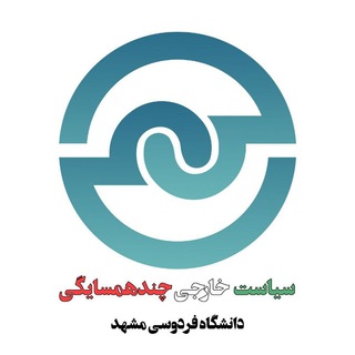 | سیاست خارجی چندهمسایگی |