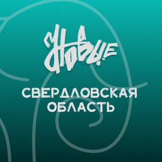 Молодёжка «Новые»|Свердловской области