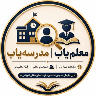 معلم یاب ، مدرسه یاب