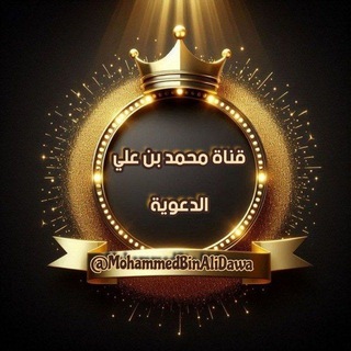 قَنَاةُ مُحَمّدُ بْنُ عَلِيّ الْدَّعَوِيَّة