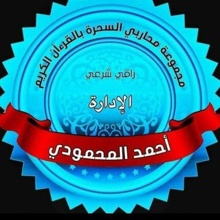 الرقيه الشرعيه و الحجامه المحمودي