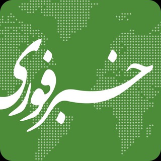 اخبار فوری و محرمانه