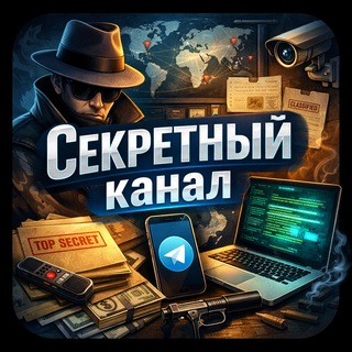 Секретный канал