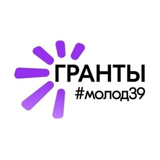 молод39 | гранты