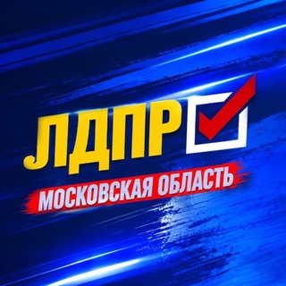ЛДПР в Подмосковье