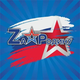 Zа Родину 🇷🇺