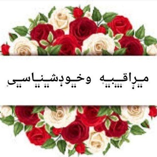 مـ۪ٜـ۪ٜر۪ٜاقـ۪ٜـ۪ٜـ۪ٜبـ۪ٜـ۪ٜه۪ وخـ۪ٜـ۪ٜود۪ٜشـ۪ٜـ۪ٜنـ۪ٜـ۪ٜاسـ۪ٜـ۪ٜی۪