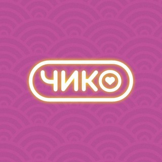 Чико | Москва