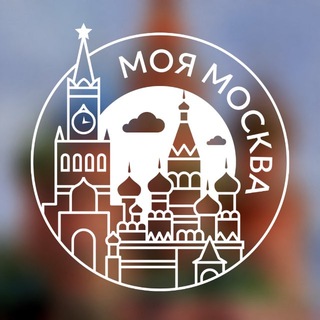 Моя Москва