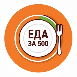 Еда за 500
