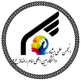 انجمن علمی مشاوره پردیس رضوان