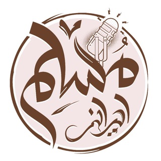 پادکست مسلم ایرانی