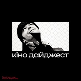 Кіно Дайджест — твій кіногід 📽