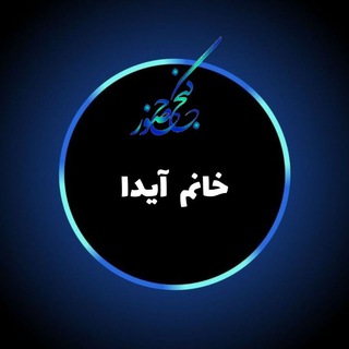 گنج‌حضور - آیدا محمّدی