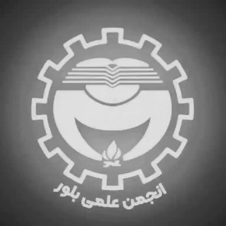 انجمن علمى بلور