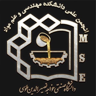 انجمن علمی مهندسی و علم مواد دانشگاه صنعتی خواجه نصیرالدین طوسی