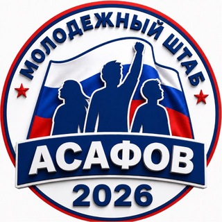 Асафов. Молодёжный штаб 🇷🇺