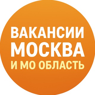 ВАКАНСИИ МОСКВА И МО ОБЛАСТЬ