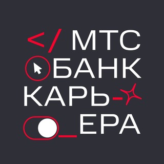 МТС Банк | Карьера