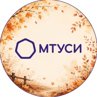 МТУСИ