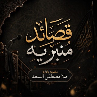قصائد منبريه مكتوبه