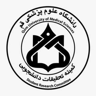 کمیته‌تحقیقات و فناوری || علوم‌پزشکی قم🎓