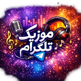 آهنگ موزیک جدید شاد
