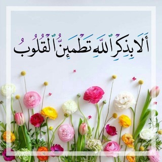 الآ بذكر الله تطمئن القلوب