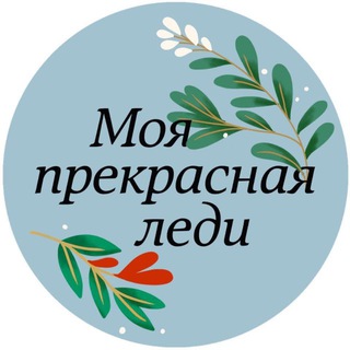 Моя Прекрасная Леди