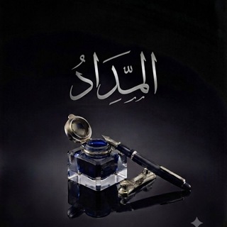 الْـمِــــــدَادُ .