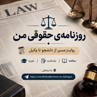 روزنامه‌ی حقوقی من⚖️📰
