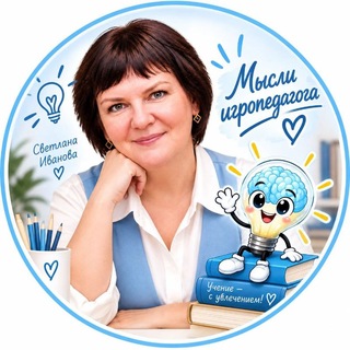 МЫСЛИ игропедагога| Светлана Иванова💡