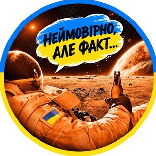 Неймовірно, але факт…