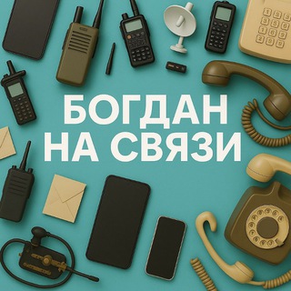 Богдан на связи