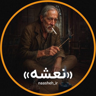 نعشه نیوز | Naasheh News