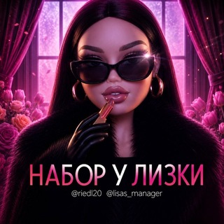 НАБОР У ЛИЗКИ