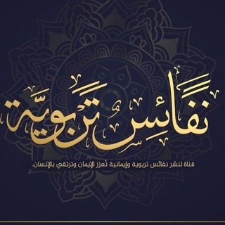 نفائس تربوية