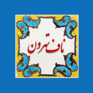ناف تهرون - حمیدرضا حسینی