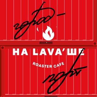 НА ЛАВА’ШЕ