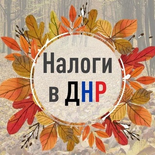 Налоги в ДНР
