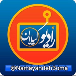 رادیو گیلان 📡